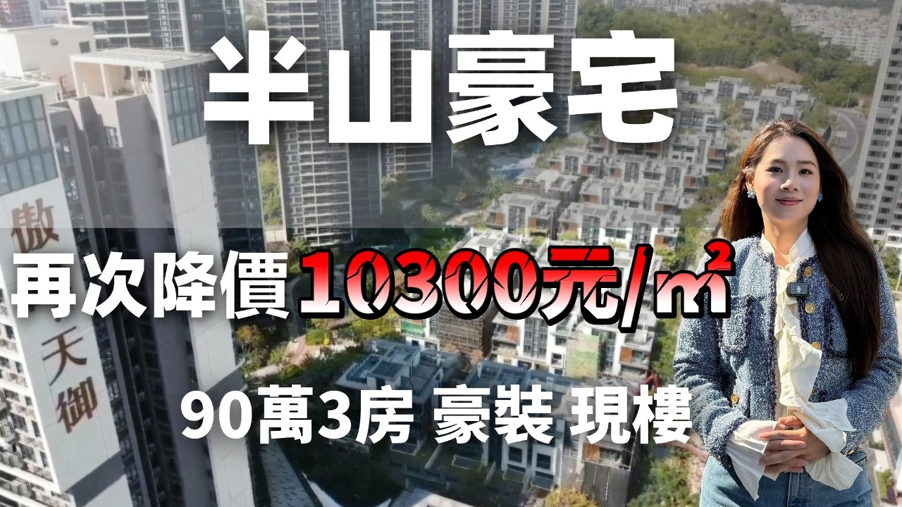 中山樓盤丨傲峰天御 | 博愛路熱銷紅盤傲峰天御再次降價10300元/平方 ｜90萬賣半山豪宅千呎3房豪裝品質交付 現樓 減價不減質 ｜景觀開闊 山景 別墅景 園景｜深中通道市區第一出口｜