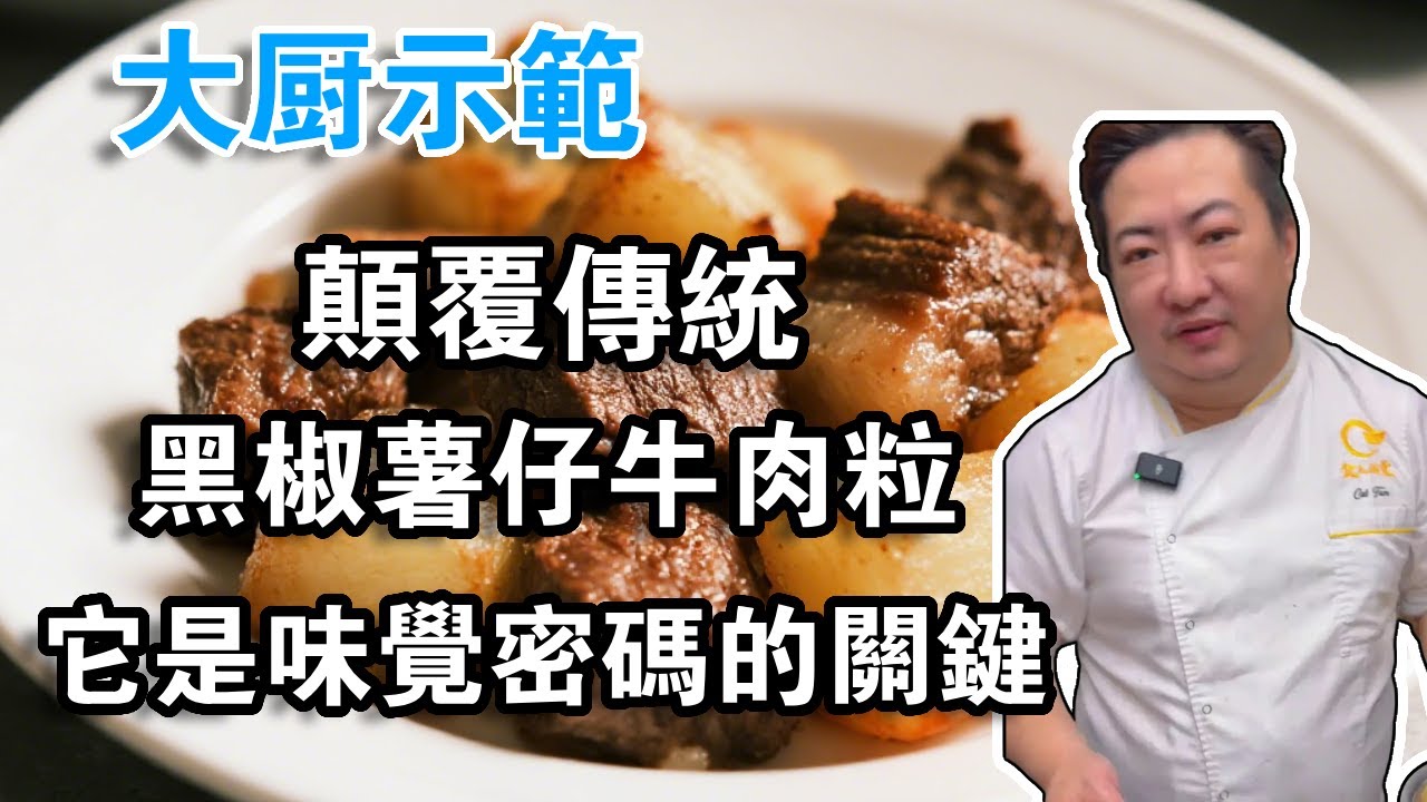 解構經典港味：黑椒薯仔牛肉粒的滑嫩與焦香從何而來？最難一步竟是最後那一匙糖漿，它是味覺密碼的關鍵！【吴岚姐姐】