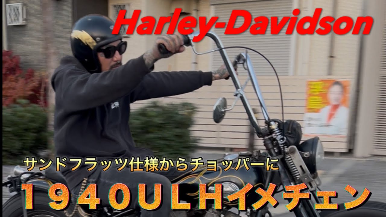 【ハーレー】1940年ULHイメチェンしました！
