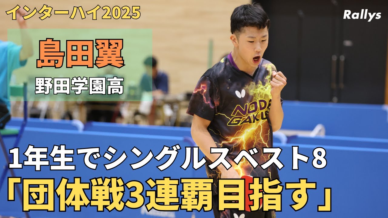 学校対抗決勝1番で勝利＆シングルスベスト8の1年生「野田学園ですごく成長している」島田翼(野田学園高)｜卓球インターハイ2025