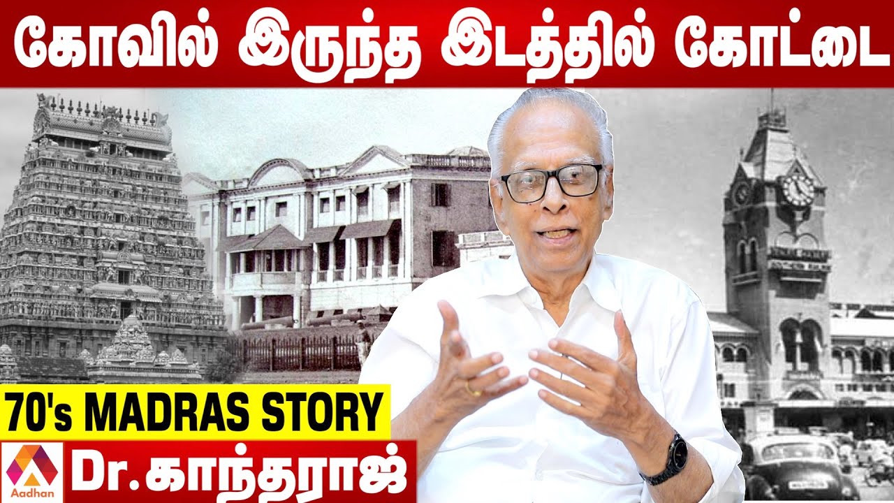 பழைய சென்னை எப்படி இருக்கும்? | Dr காந்தராஜ் | Madras Day 2021 | வரலாற்றில் ஒரு தினம் EP 11