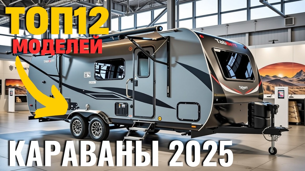 Самые Крутые Прицепы для Жизни в Дороге! ТОП-12 Караванов 2025!