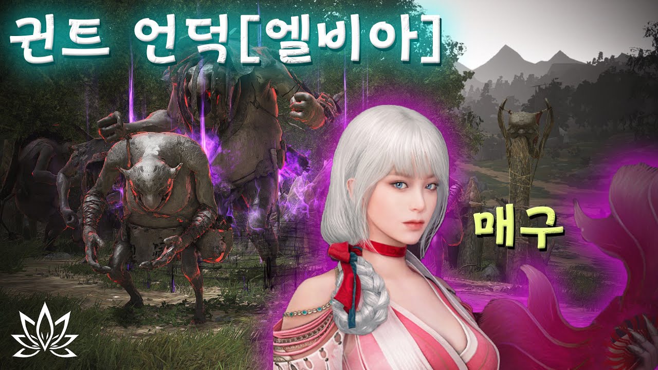 검은사막(BDO) 각성매구 귄트언덕[엘비아] 사냥하기.