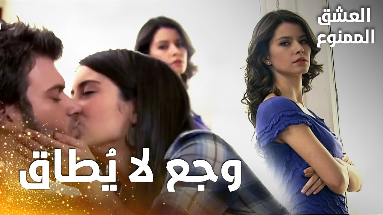مسلسل العشق الممنوع | مقطع من الحلقة 137 |  Aşk-ı Memnu | سمر لا تتحمّل رؤية مهنّد و نهال مع بعض