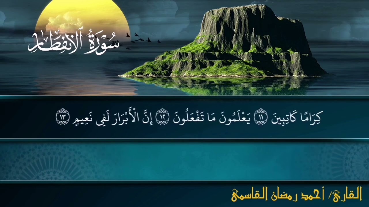 تلاوة هادئة لسورة الانفطار من صلاة العشاء / بصوت الدكتور أحمد رمضان القاسمي