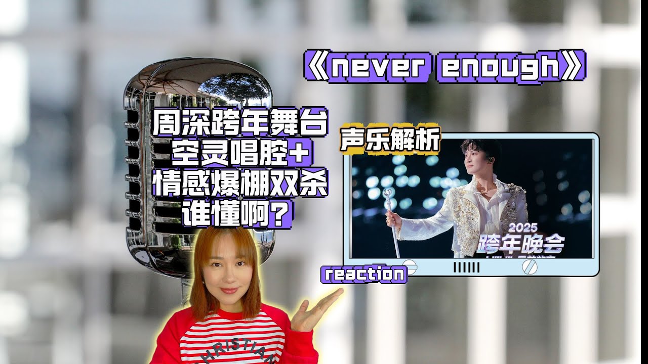 《never enough》周深高品质跨年舞台空灵唱腔+情感爆棚双杀谁懂啊?(CC英文）