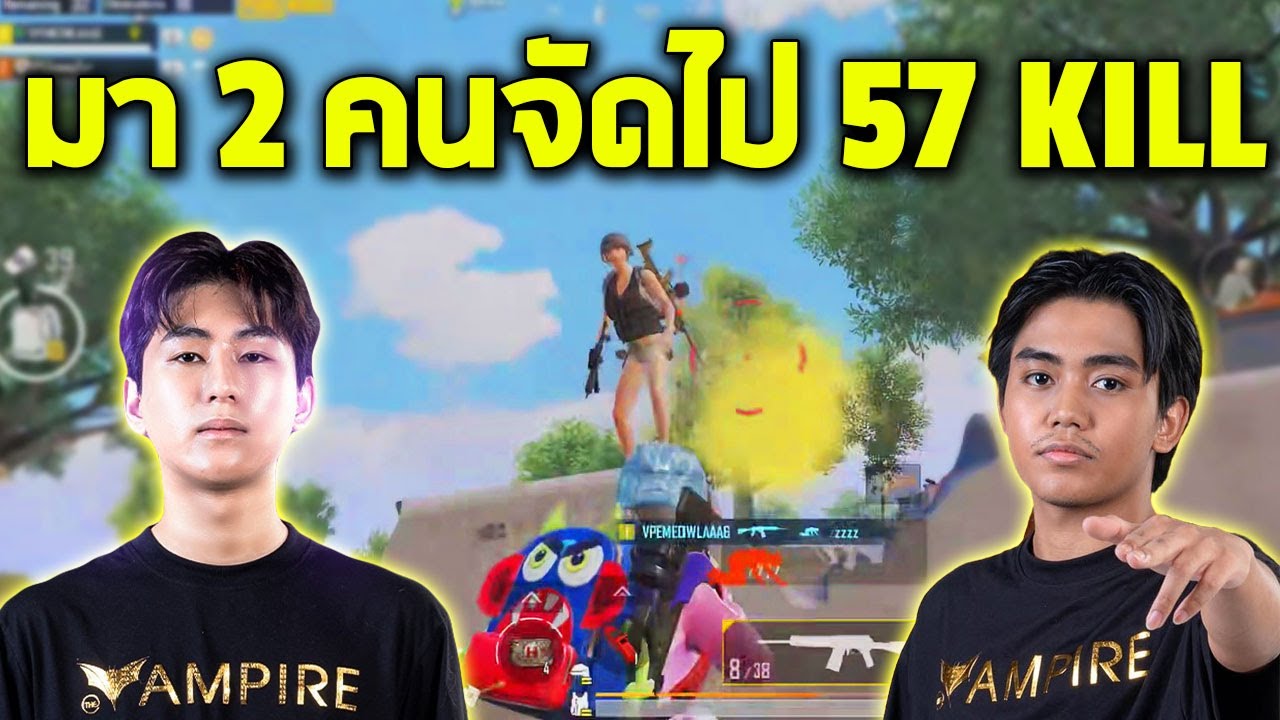 PUBG Mobile : MELA x Gewwy มา 2 คนจัดไป 57 kill