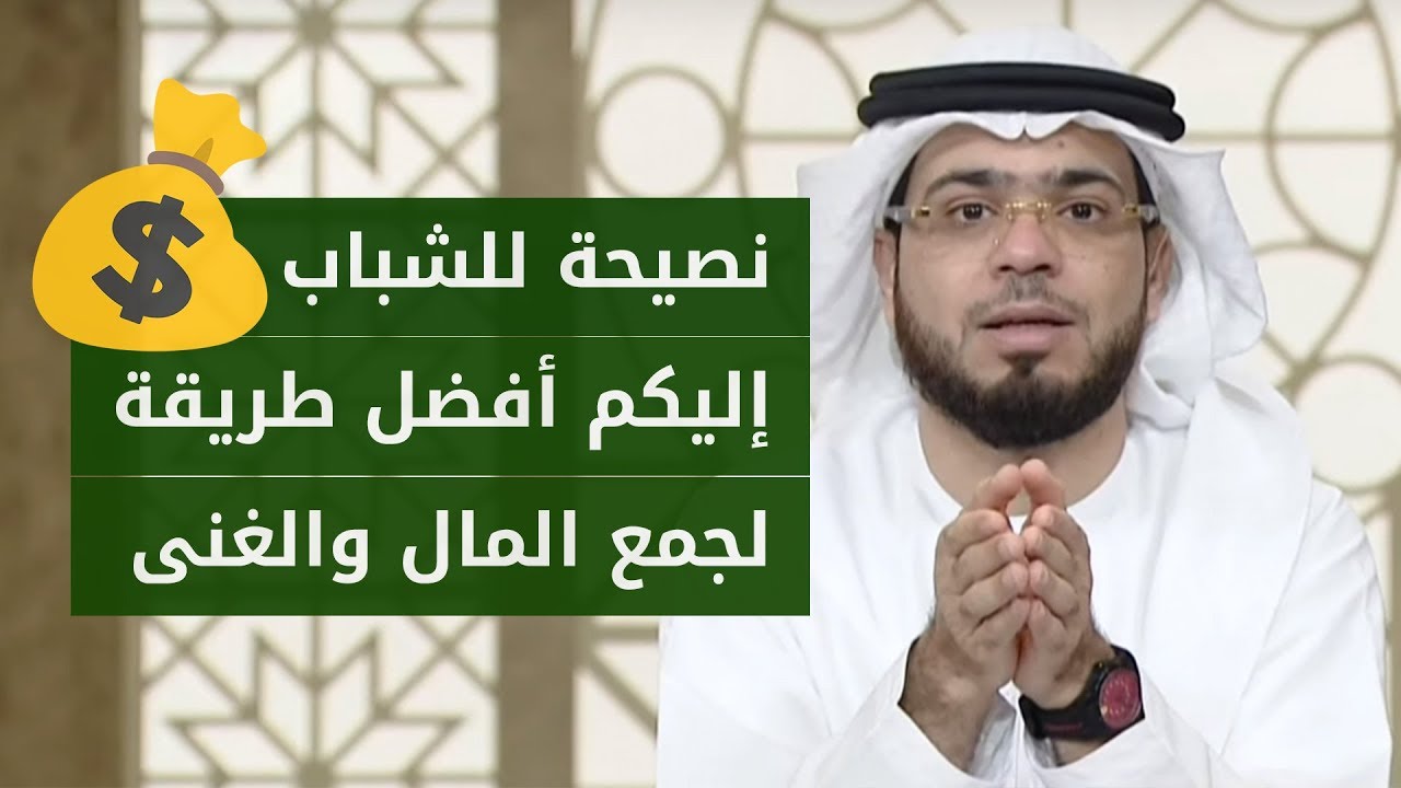 نصيحة للشباب.. أعظم باب لجمع الأموال والغنى في العصر الحالي!💰 الشيخ د. وسيم يوسف