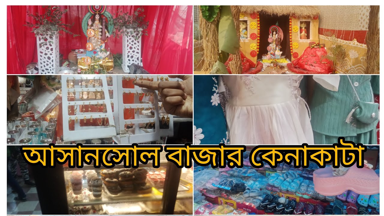 Bangla vlog#আসানসোল বাজার এলাম টুকিটাকি কেনাকাটা করতে