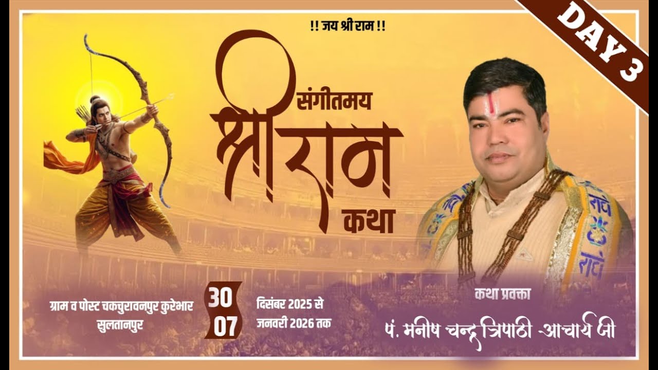 🔴DAY 3 LIVE !! SHRI RAM KATHA || MANISH TRIPATHI JI MAHARAJ ||  #KUREBHAR #SULTANPUR
