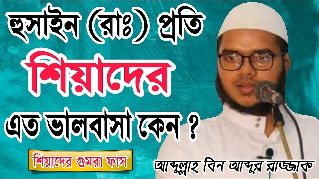 হুসাইন (রাঃ) প্রতি শিয়াদের এত ভালবাসা কেন শিয়াদের গুমর ফাস। by আব্দুল্লাহ বিন আব্দুর রাজ্জাক
