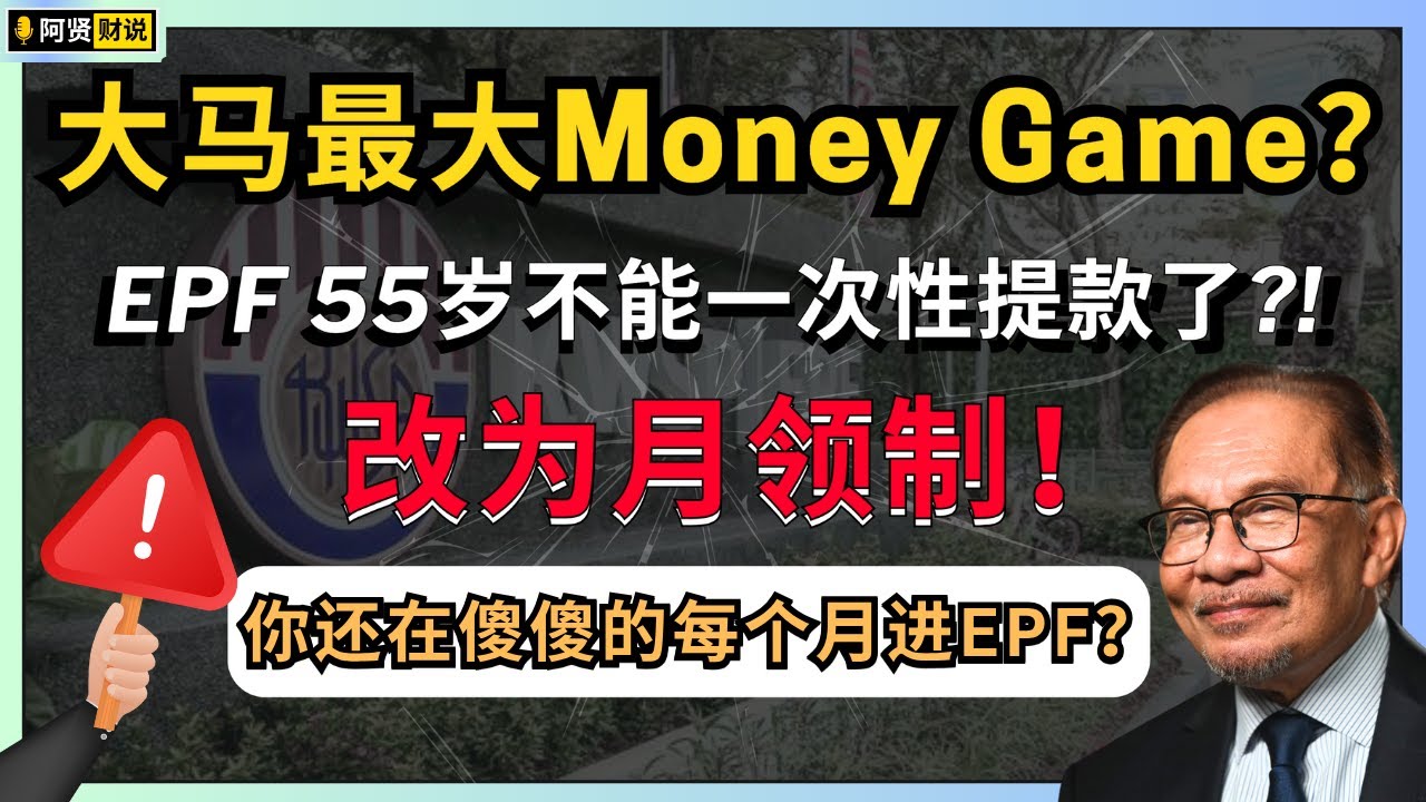 『你还敢继续存EPF吗？！』EPF月领制度强制推行？55岁提款被限制？