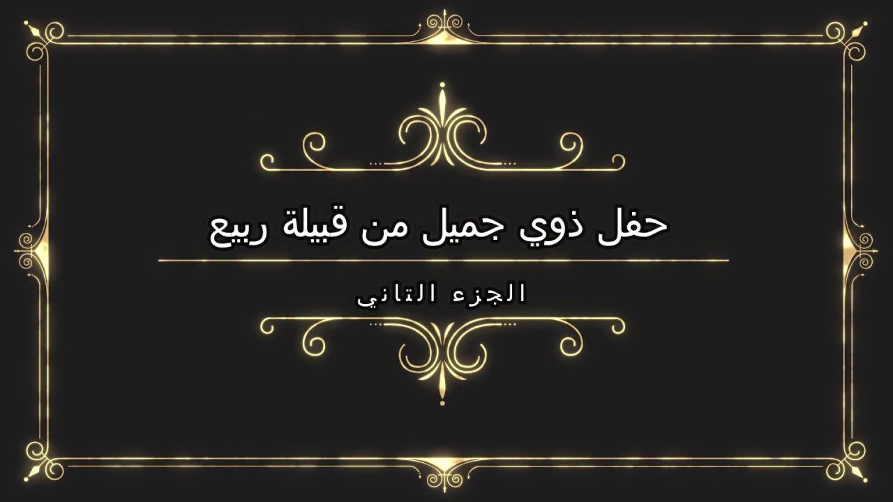 حفل ذوي جميل من قبيلة ربيع ( الجزء التاني )