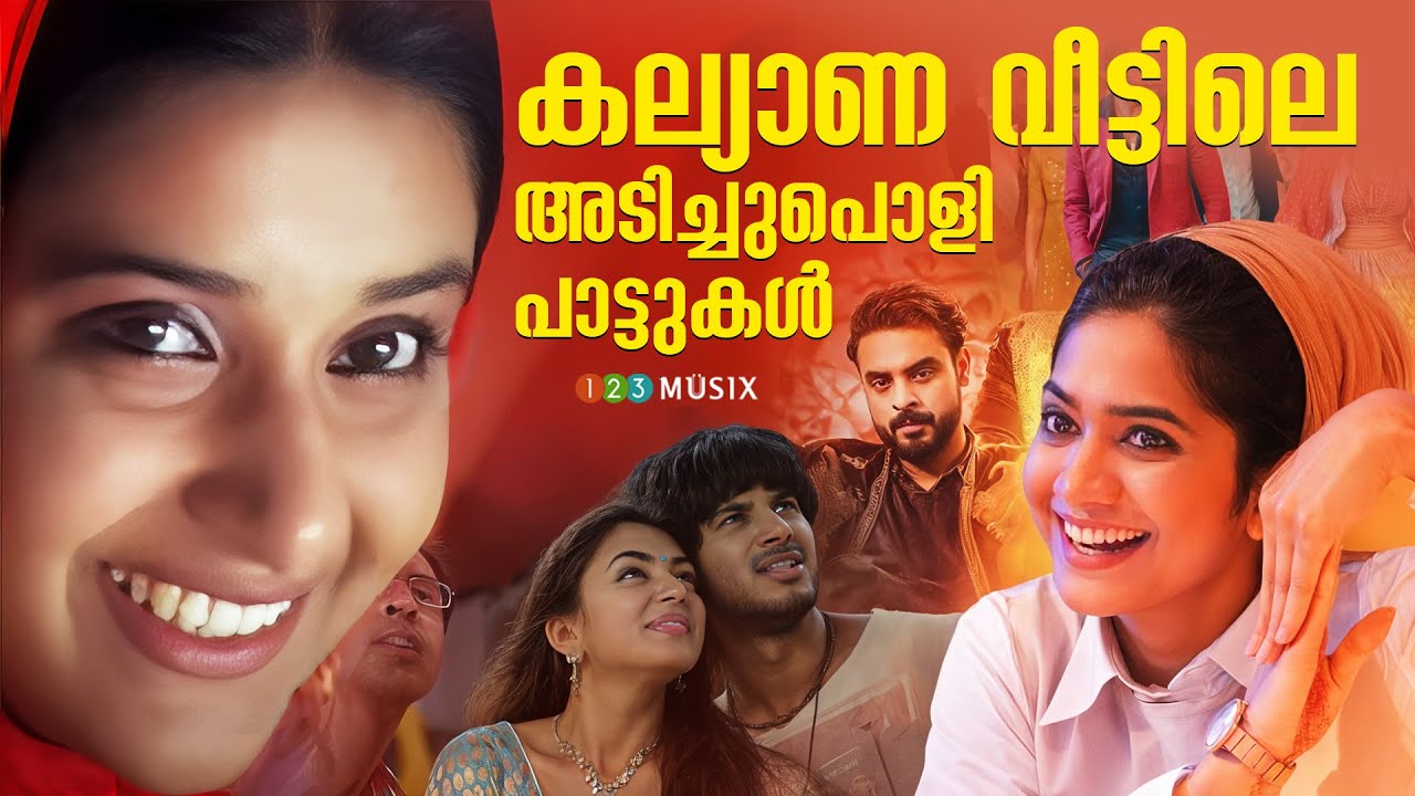 കല്യാണ വീട്ടിലെ അടിച്ചുപൊളി പാട്ടുകൾ | Adichpoli Wedding Songs | Wedding Mashup | Top Dance Songs