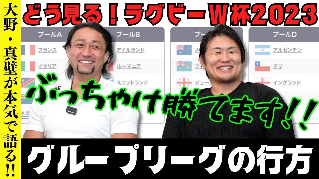 どう見るチリ戦⁉ RWC2023 ぶっちゃけトーク‼ 大野・真壁ロック対談‼【後編】ゲスト 真壁伸弥　ラグビーワールドカップ2023 大野均のKIN's 楽苦美道#ラグビー  #rwc2023