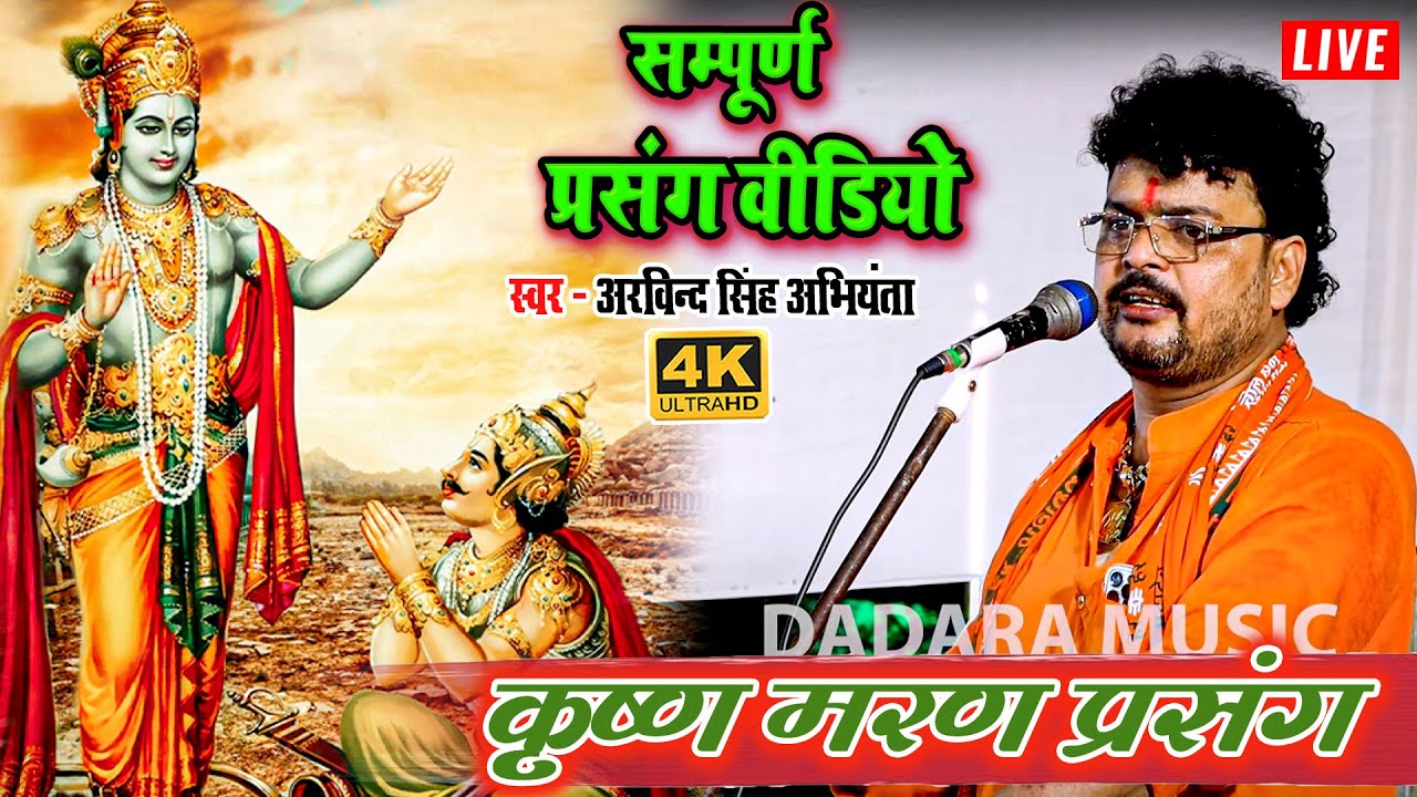 कृष्ण मरण प्रसंग - सम्पूर्ण प्रसंग वीडियो - #arvind singh abhiyanta ka #prasang video 2023