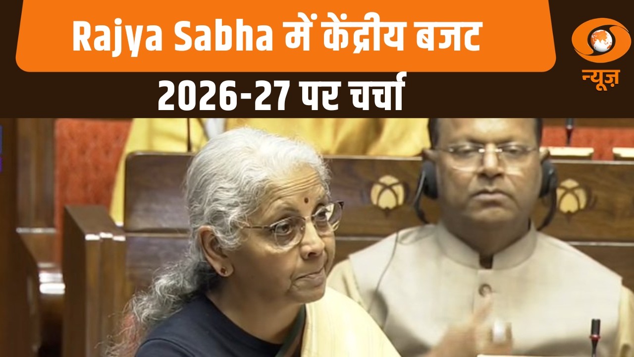 Rajya Sabha में केंद्रीय बजट 2026-27 पर चर्चा: News for Hearing Impaired