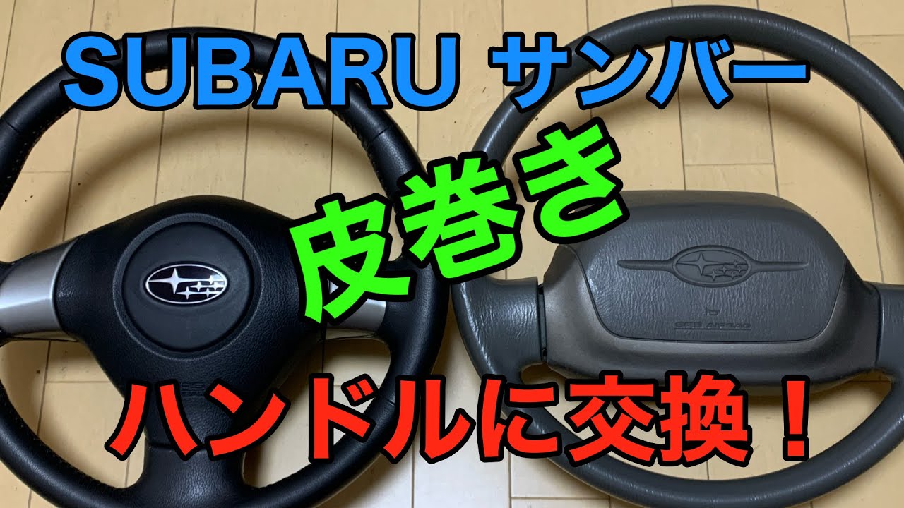 SUBARUサンバー　皮巻きハンドルに交換してみた！(録音マイク対策してみました。)