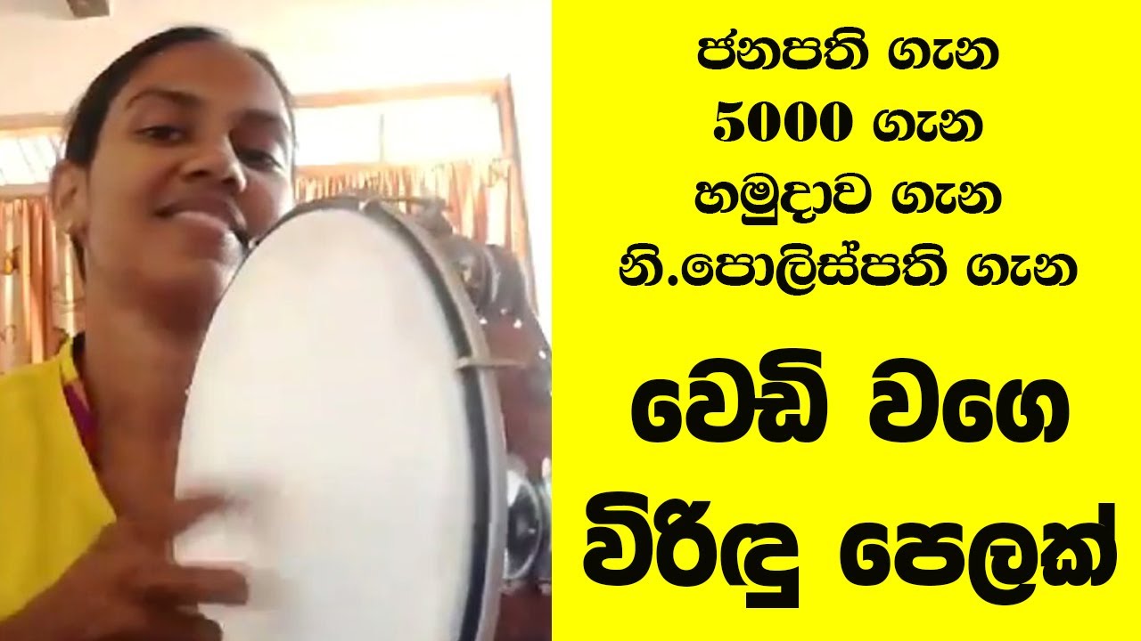 විරිඳු නම් මෙන්න විරිඳු !!!