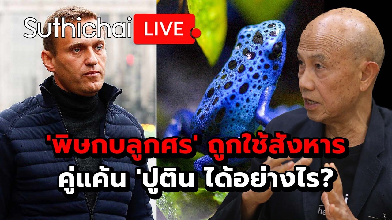 'พิษกบลูกศร' ถูกใช้สังหาร คู่แค้น 'ปูติน ได้อย่างไร? Suthichai Live 17-2-2569