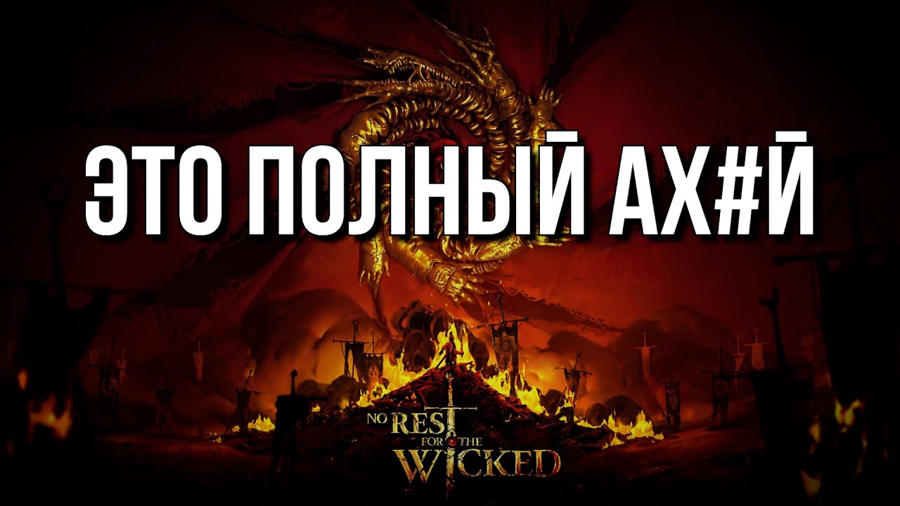 No Rest For The Wicked - ПОЧЕМУ ты НЕ ВИДИШЬ главного