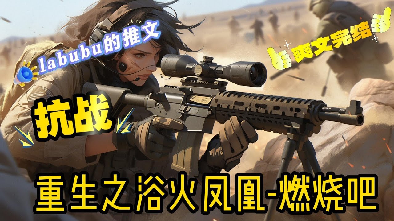 完结《抗战》现代女特种兵在掩护战友的过程中，被国外佣兵迫下悬崖，醒来发现自己穿越到抗战时期一个同名人身上 【检测到这个时代的华夏女性深受倭寇苦难，为这个时代的女性同胞们撑起一片天吧】#抗战#系统#爽文