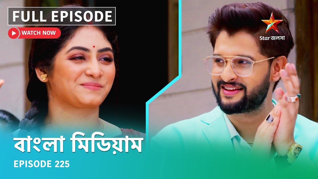 Full Episode | বাংলা মিডিয়াম | Episode 225