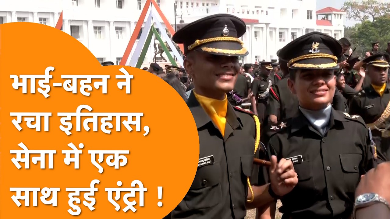 Indian Army में एक साथ Entry लेकर भाई-बहन की जोड़ी बनी मिसाल !