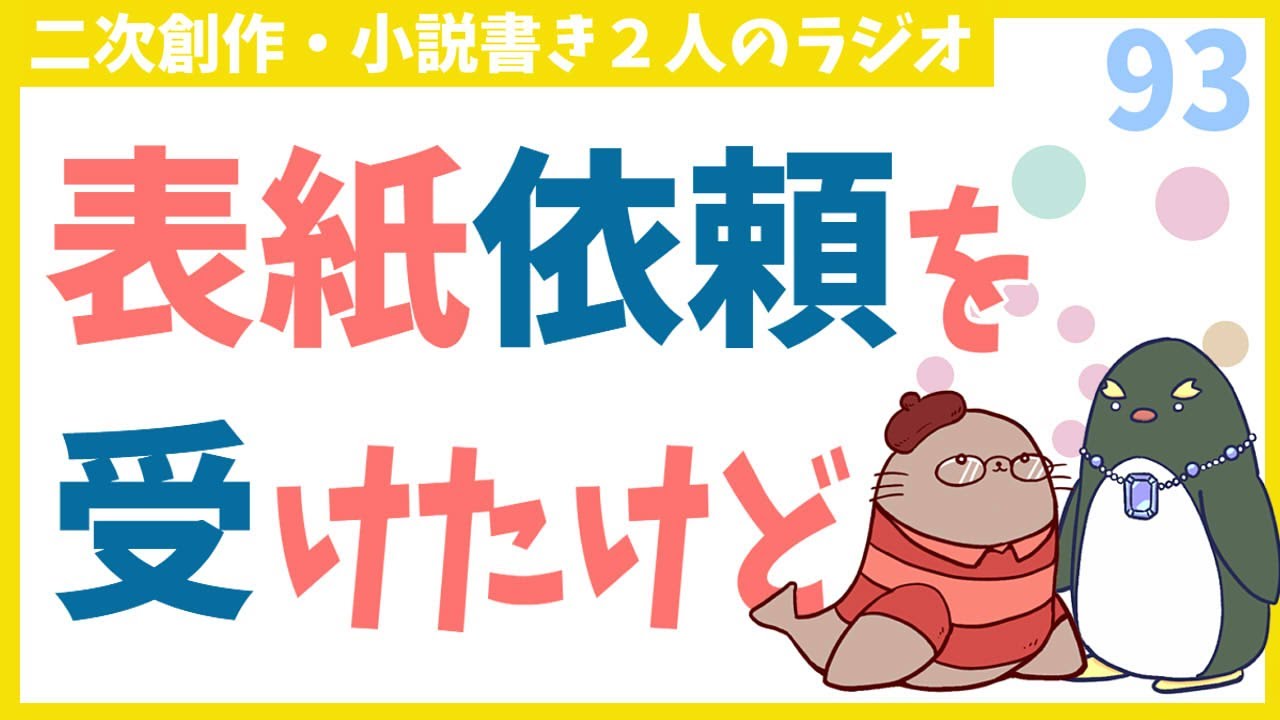 字書きさん的にどうですか？というご質問をいただきました　二次創作同人字書きのラジオ
