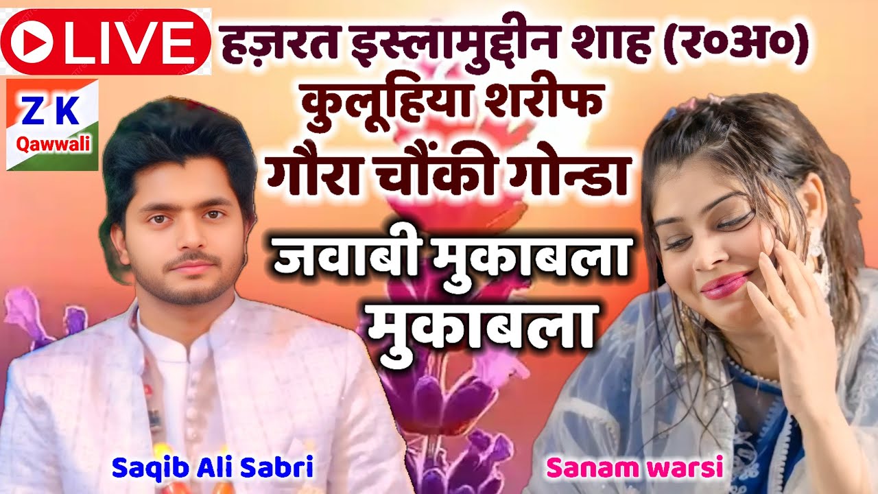 🔴Live जवाबी कव्वाली मुकाबला॥ Saqib Ali Sabri V'S Sanam warsi हज़रत इस्लामुद्दीन गौरा चौंकी गोन्डा