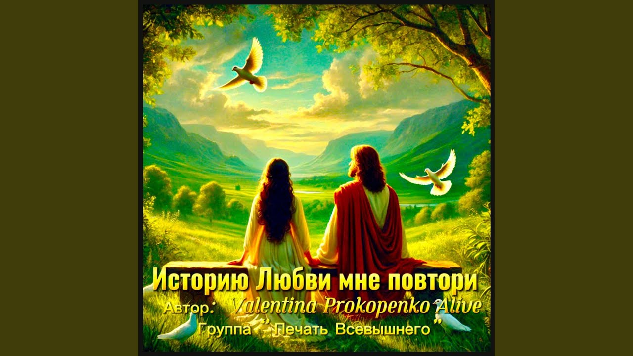 Историю Любви Мне Повтори