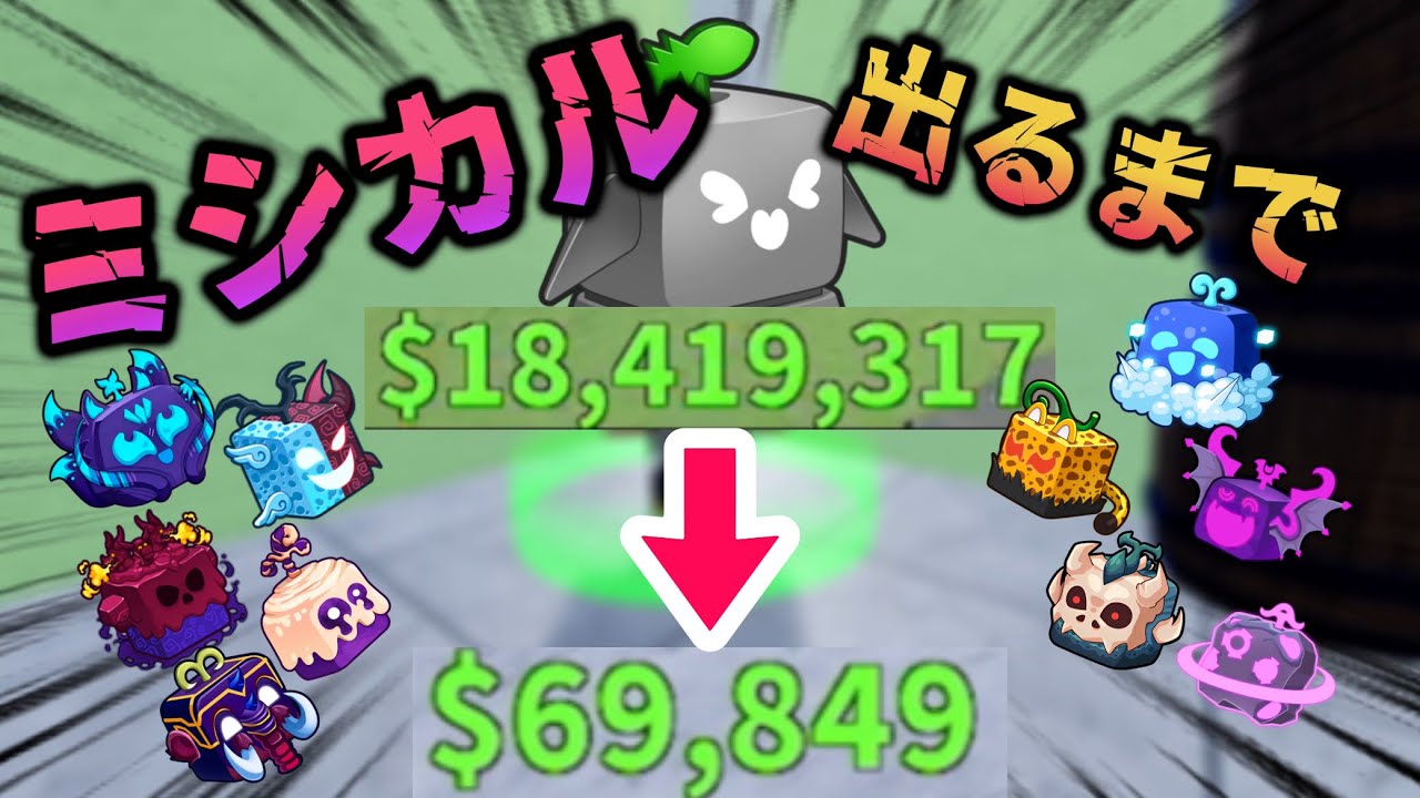 ミシカル出るまでガチャ引こうとしたらお金が無くなったんですけども。【ブロフル】