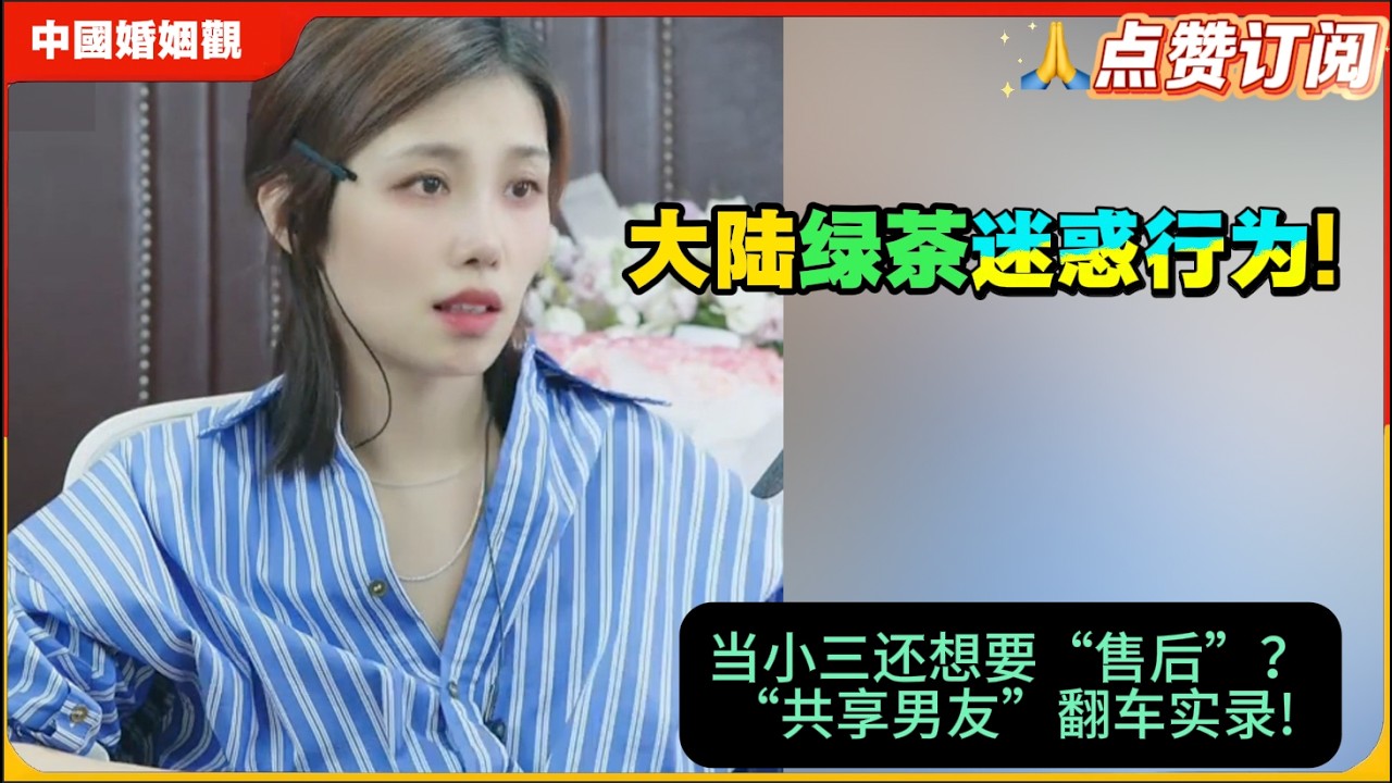 大陆绿茶迷惑行为!当小三还想要“售后”？“共享男友”翻车实录!米小律中国婚姻观