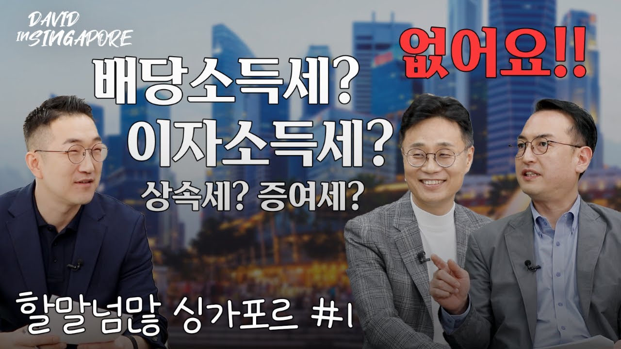 싱가포르거래소 이준원 상무와 현지 증권사를 설립한 한화투자증권 손종민 상무가 전하는 생생한 현지 비즈니스 이야기 [David in Singapore#6_STEPS]