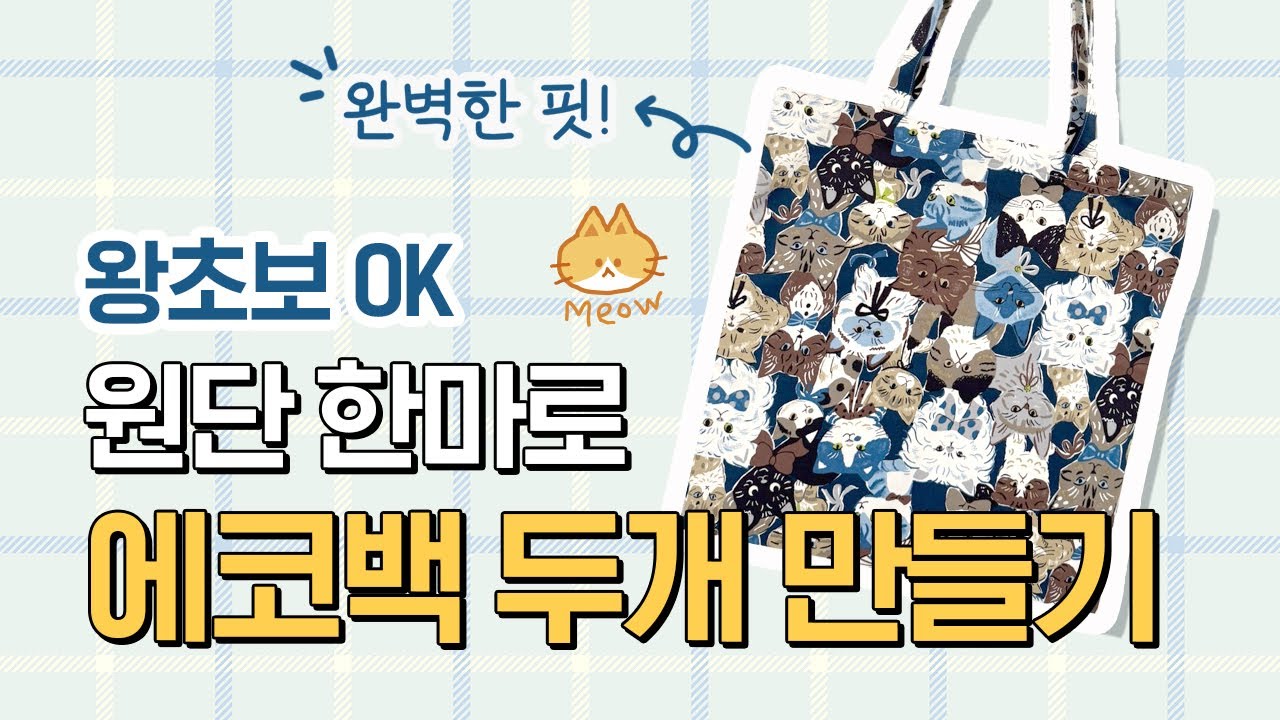 완벽한 핏의 에코백! 재봉틀 왕왕초보도 쉽게 만들 수 있고 1마로 2개나 만들기 가능! | 소잉팩토리