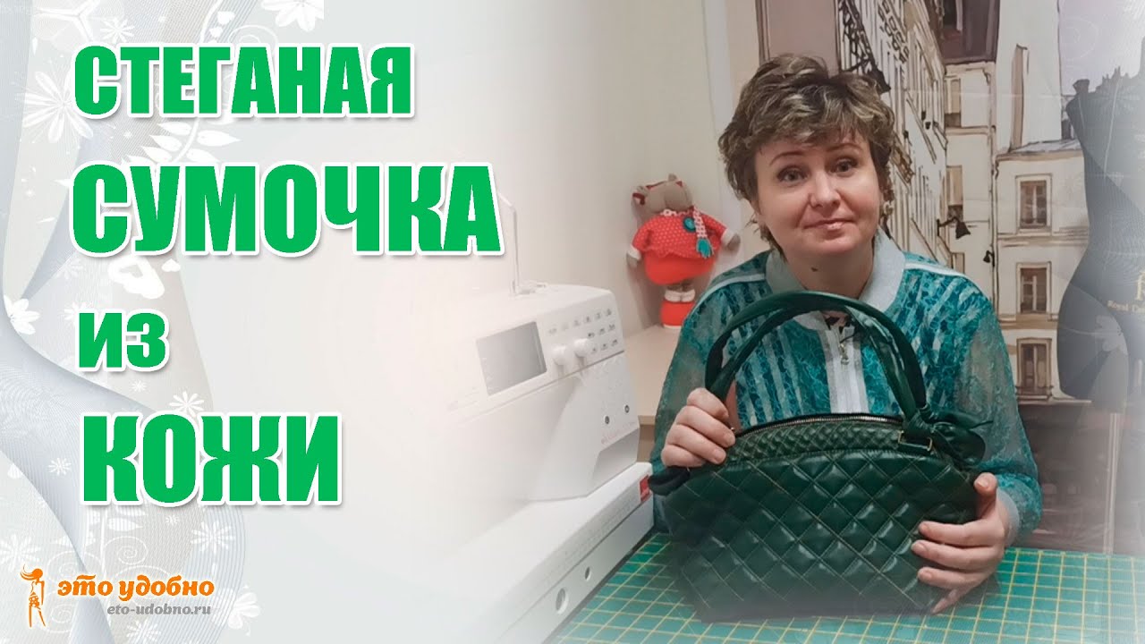 Стеганая сумочка из кожи. Мастер-класс по пошиву.
