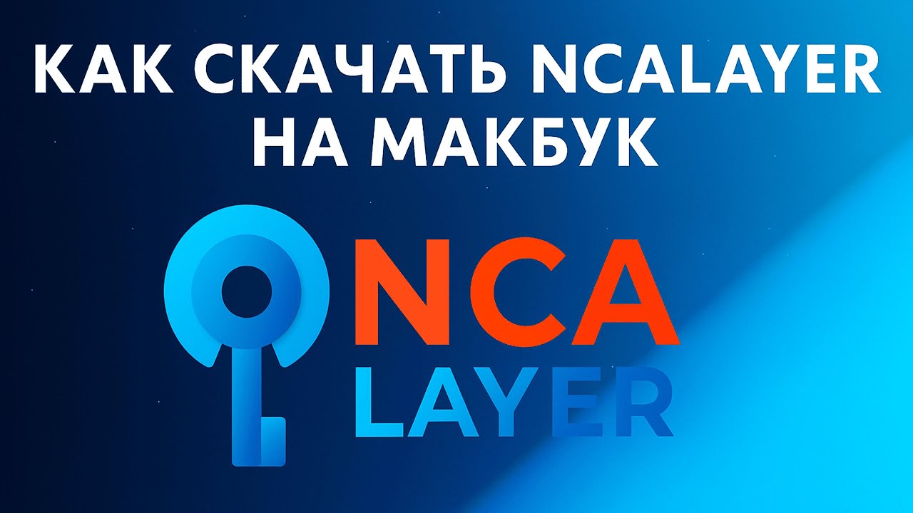 Как скачать и установить нс лейр Макбук 2025 | установка НСА ЛАЙЕР | NCALayer бесплатно