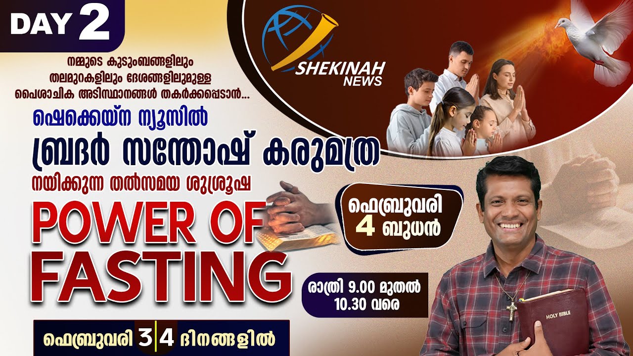 POWER OF FASTING | ഉപവാസത്തിന്റെ ശക്തി | LIVE | 9 PM | FEB 4 | DAY 2 | BR SANTHOSH KARUMATHRA