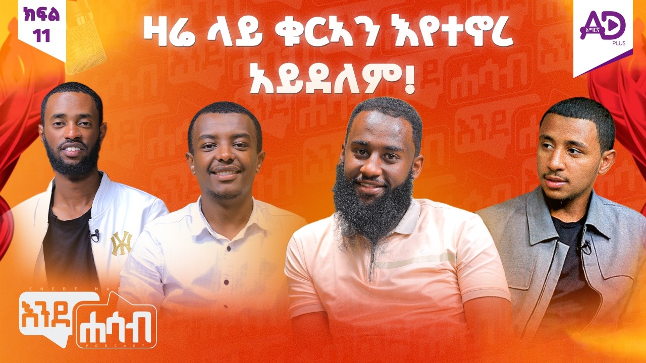 “ወደ አላህ ምትመለሰው ከወንጀል በኃላ ነው!” - ከአብዱልወሃብ አክመል ጋር - እንደሐሳብ ፖድካስት - ክፍል 11