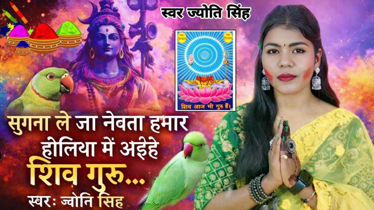 Jyoti Singh | होलिया में अईहे शिव गुरू | holi shiv charcha geet | shiv charcha holi | shiv charcha 