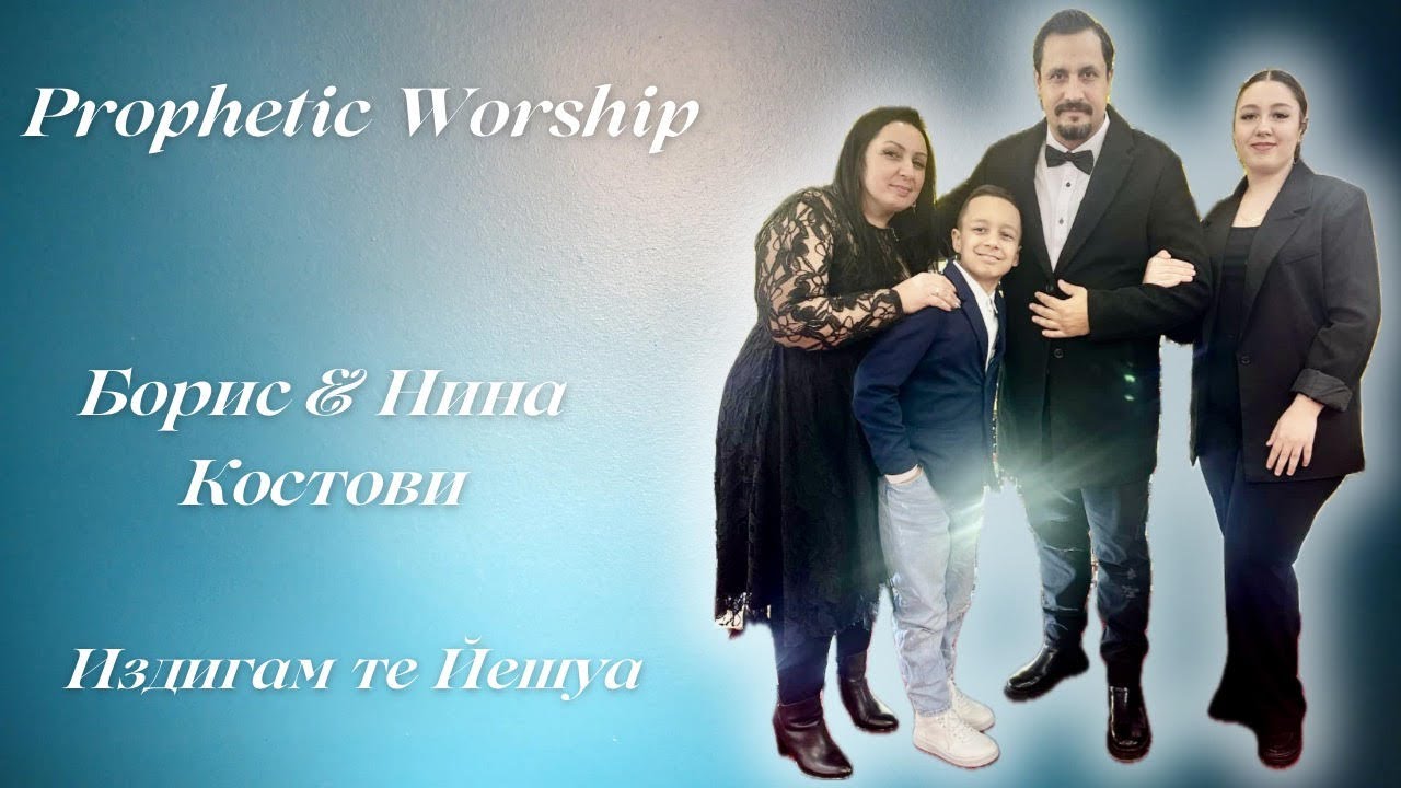 Нина Костова - Издигам те Йешуа
