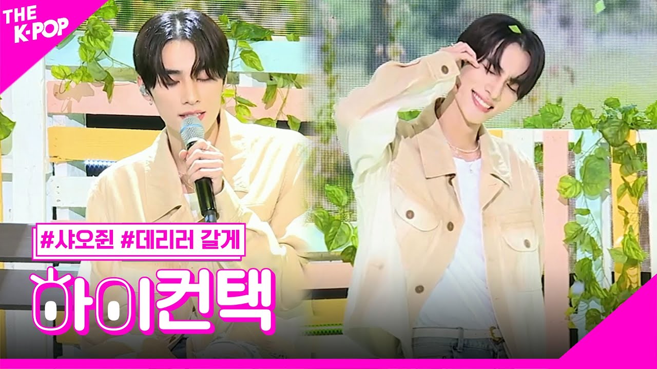 샤오쥔, 데리러 갈게 하이! 컨택 [THE SHOW 230704]