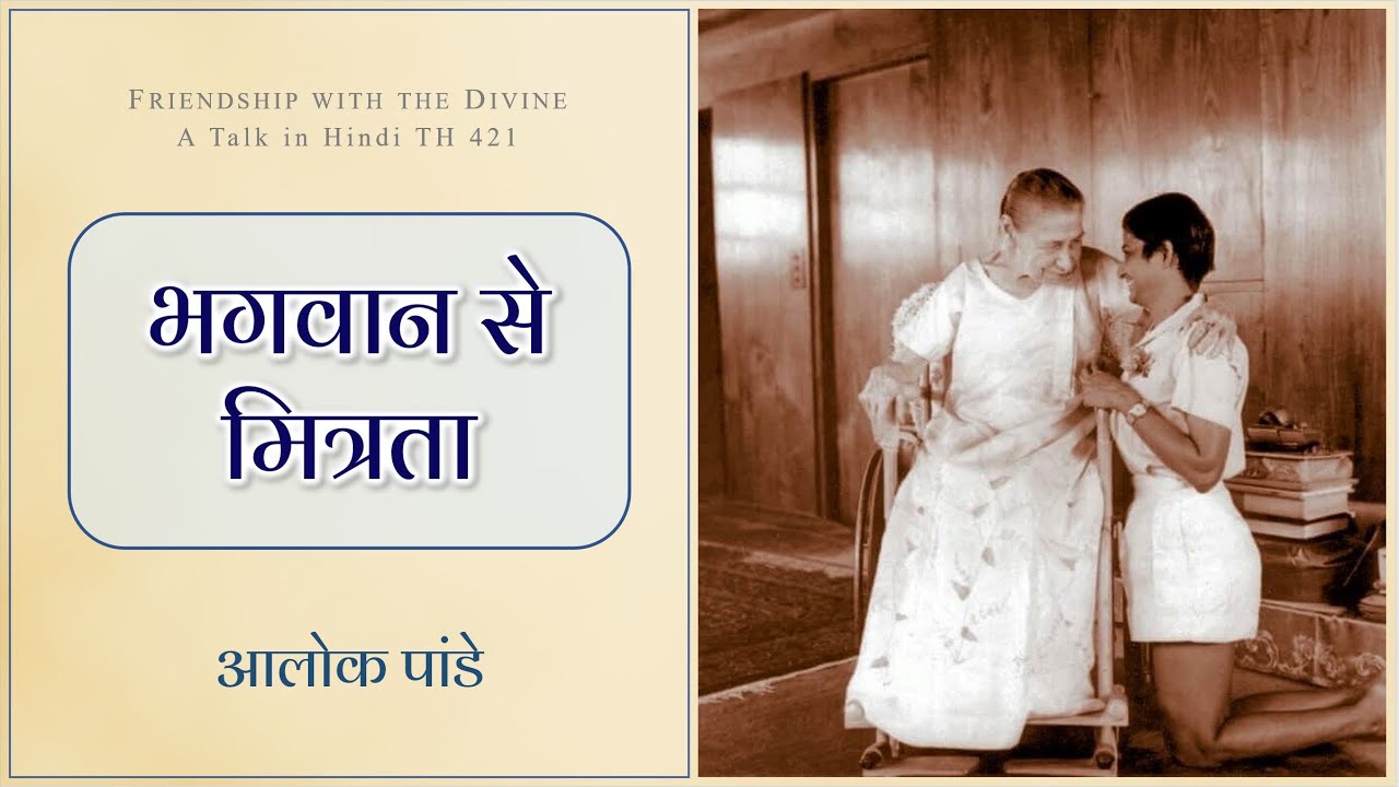 भगवान से मित्रता || TH 402 || Dr. Alok Pandey