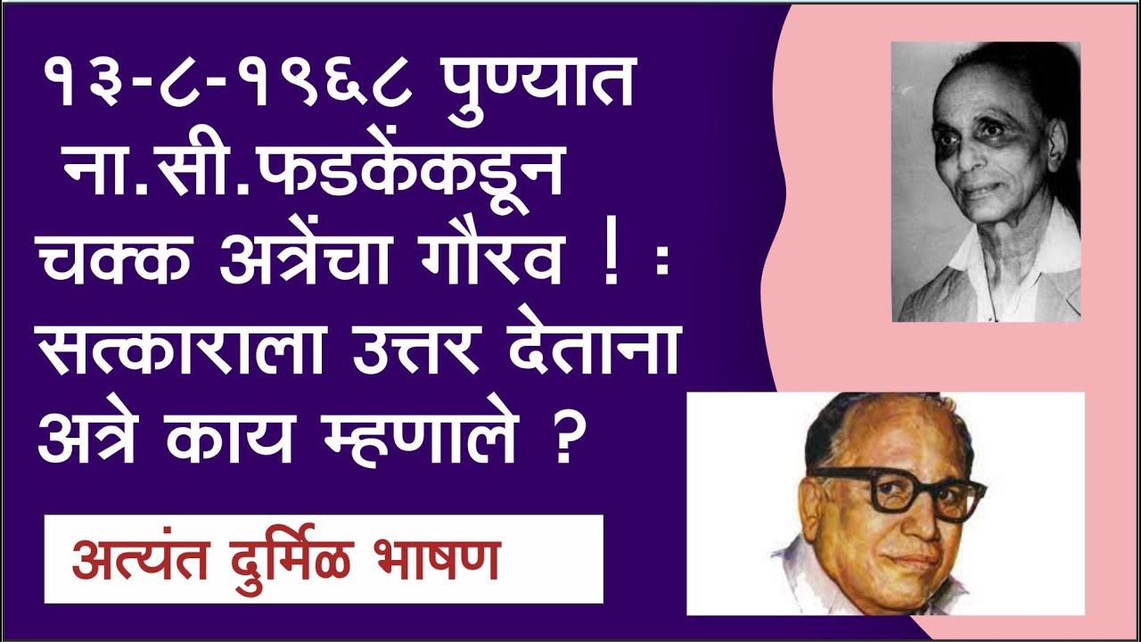 ना.सी. फडकेंकडून चक्क अत्रेंचा गौरव ! :सत्काराला उत्तर देताना  अत्रे काय म्हणाले ?