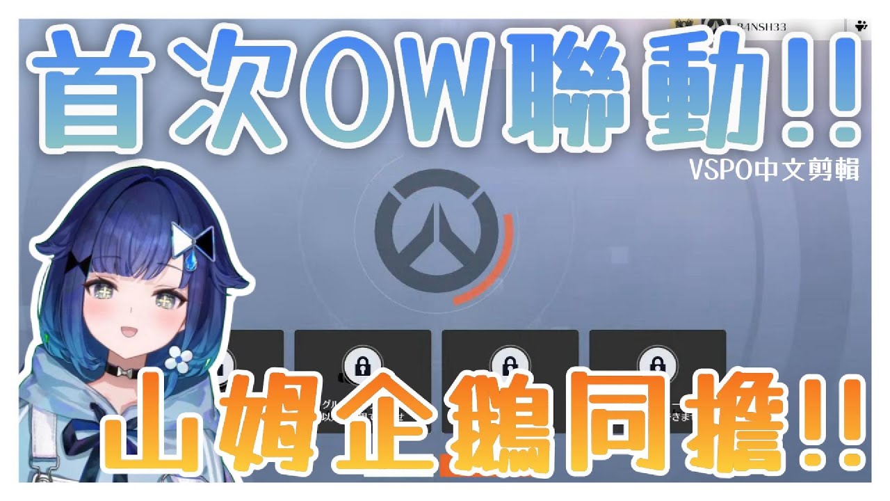 【VSPO剪輯/紡木こかげ】雙排OW一起坐牢(X 都最喜歡山姆企鵝！下次一定一起打LOL