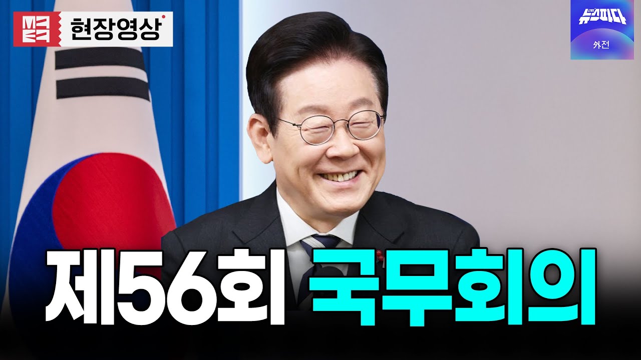 [대통령 라이브 🔴] 제56회 청와대 첫 국무회의 I 20251230
