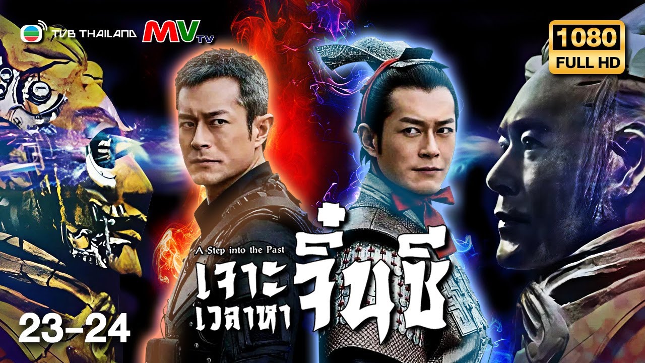 TVB หนังประวัติศาสตร์ | เจาะเวลาหาจิ๋นซี [พากย์ไทย] EP.23-24 | กู่เทียนเล่อ | TVB Thailand | HD
