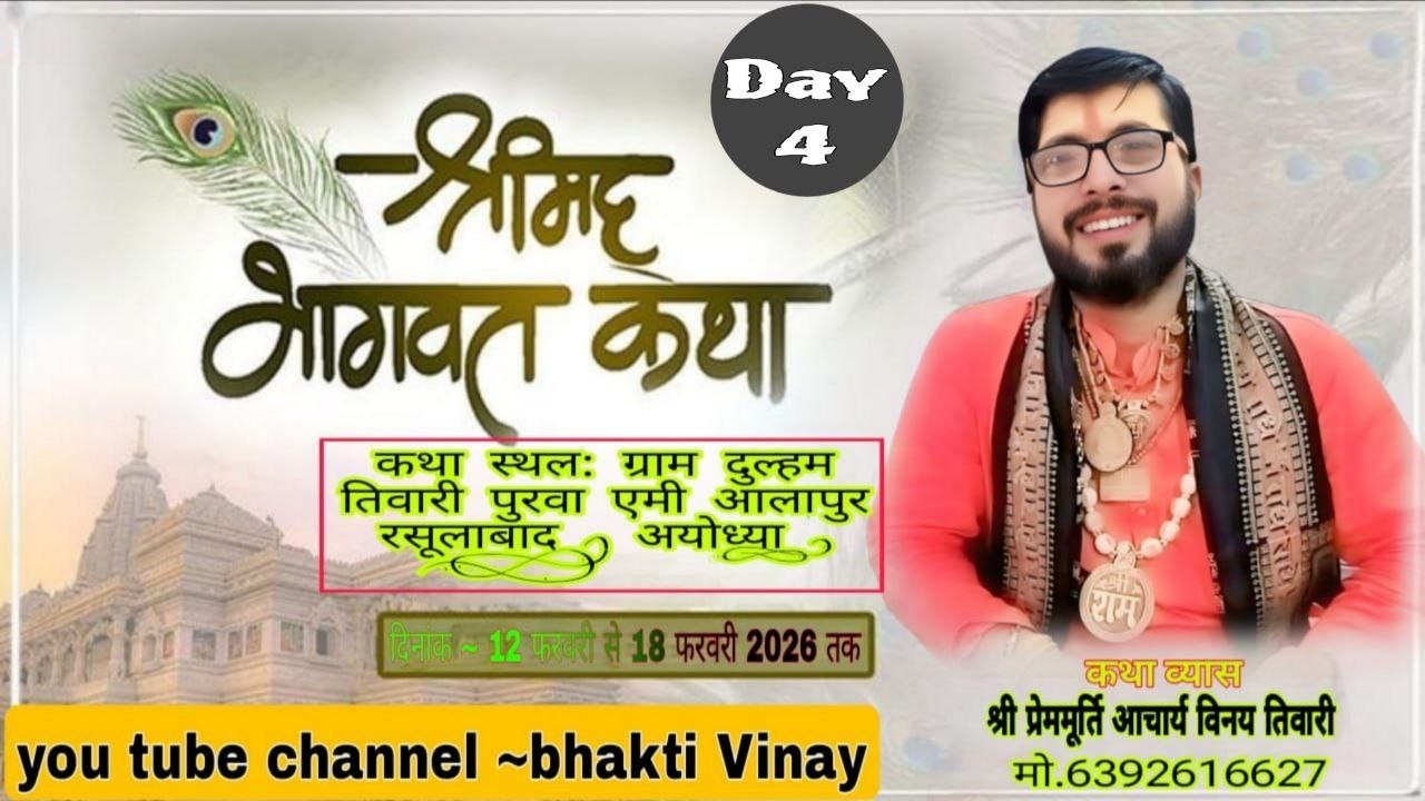 Live Day.4.श्रीमद् भागवत कथा  व्यास प्रेम मूर्ति आचार्य विनय तिवारी जी महाराज (श्री अयोध्या धाम)