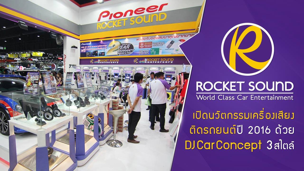 Rocket Sound เปิดนวัตกรรมเครื่องเสียงติดรถยนต์ปี 2016 ด้วย DJ Car Concept 3 สไตล์
