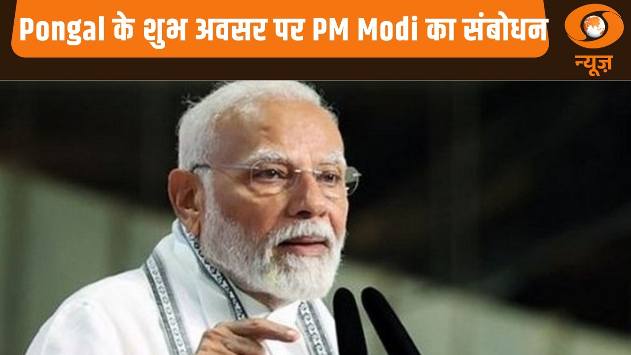 Pongal के शुभ अवसर पर PM Modi का संबोधन | DD News